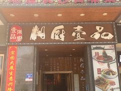 -湘厨壹品(芙蓉广场店)