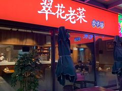 -翠花老菜饺子馆(七宝店)