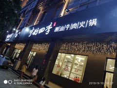 门面-宁好四季潮汕牛肉火锅