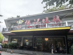 -椿记烧鹅(南溪店)