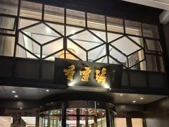 -香雪海饭店中餐厅(人民桥店)