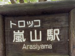 -岚山嵯峨野观光小火车