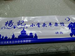-杨记小骨头羊杂馆(南五马路店)