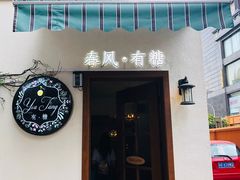 门面-春风·有糖(崇宁路店)