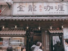 -金龙咖喱