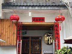 -浙里本味·宴四季江南(三台山路店)