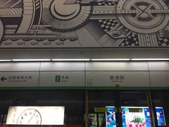 -星湖街(地铁站)