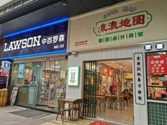 -流浪地图剁椒卤汁拌饭(未来城购物广场店)