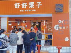 -好好栗子店(海宁总店)