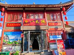 -八大碗(西关店)