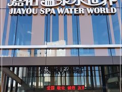 -嘉佑温泉水世界