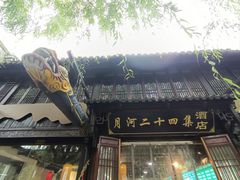 -嘉兴月河历史街区