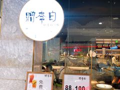 门面-赠李白·如诗的川味(余杭万达广场店)