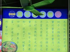 -周记蟹仔粉(侨港风情街店)