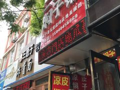 门面-二七友名焖子铺