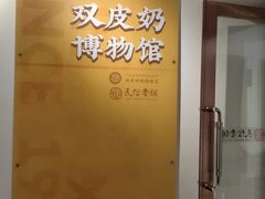 -民信老铺(双皮奶博物馆店)