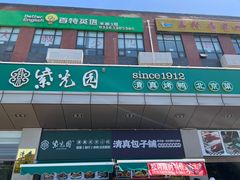 -紫光园(燕郊总店)