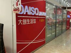 -大创十元超市(苏州泉屋店)