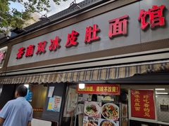 门面-双冰面馆(茶南店)