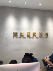 -星和深湾荟医疗美容