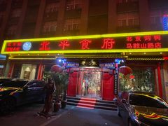 门面-北平食府(马鞍山路店)