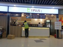 门面-TPLUS茶家(浦电路店)