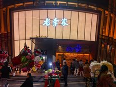 -老李家土菜馆·安吉地标美食