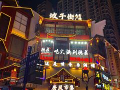 -黑色经典臭豆腐·长沙鲜食商店(坡子街店)