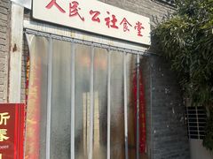 -思念果岭大年农庄餐厅