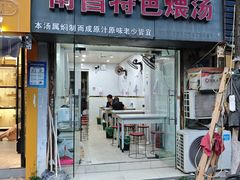 -南昌特色煨汤(马台街店)