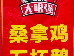 -大眼强五杯鹅·桑拿鸡煲