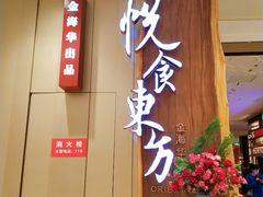 门面-金海华·悦食东方(苏州中心商场店)