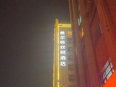 -兰州步行街希尔顿欢朋酒店