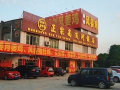 -正宗高流河饭店原创风姜鸡