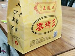 -五道口枣糕王(原创总店)