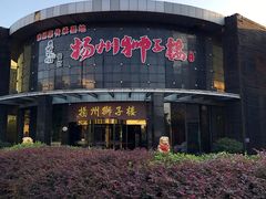 -扬州狮子楼·非遗淮扬菜(总店)