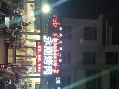 -永刚烧烤(大夜市店)