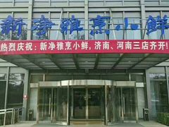 -新净雅烹小鲜(学院路店)