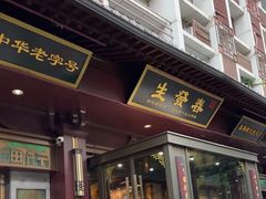 -春发生饭店·非遗(南院门店)