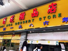 门面-百花传统甜品店(原址店)