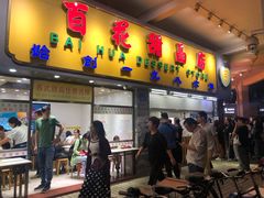 门面-百花传统甜品店(原址店)