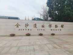 -金沙遗址博物馆