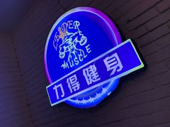 -力得健身(教化店)