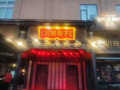 -川西坝子火锅(清江东路3.0直营店)