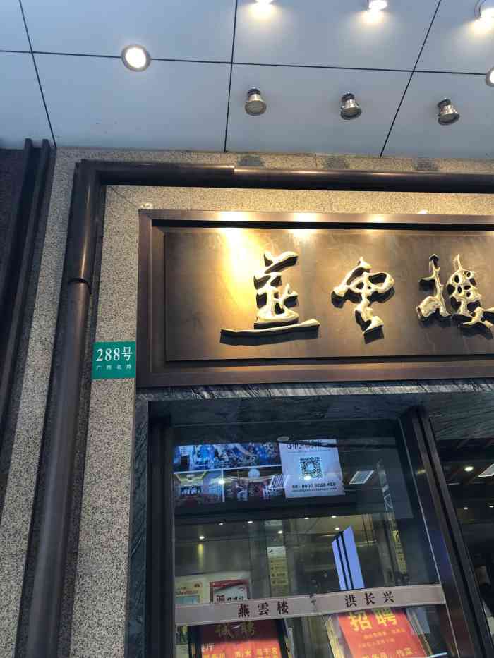燕云楼(广西北路店)