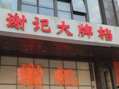 -谢记上海大排档(长寿路店)