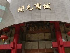 -开元商城(钟楼店)