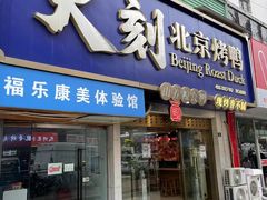 -火刻北京烤鸭(市北区·鲍岛市场店)