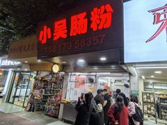-小吴肠粉