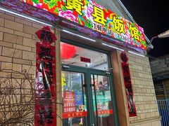 -老黄县饭馆(金都文化商城店)